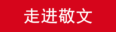 走进敬文